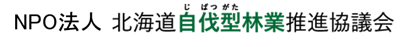 NPO法人北海道自伐型林業推進協議会